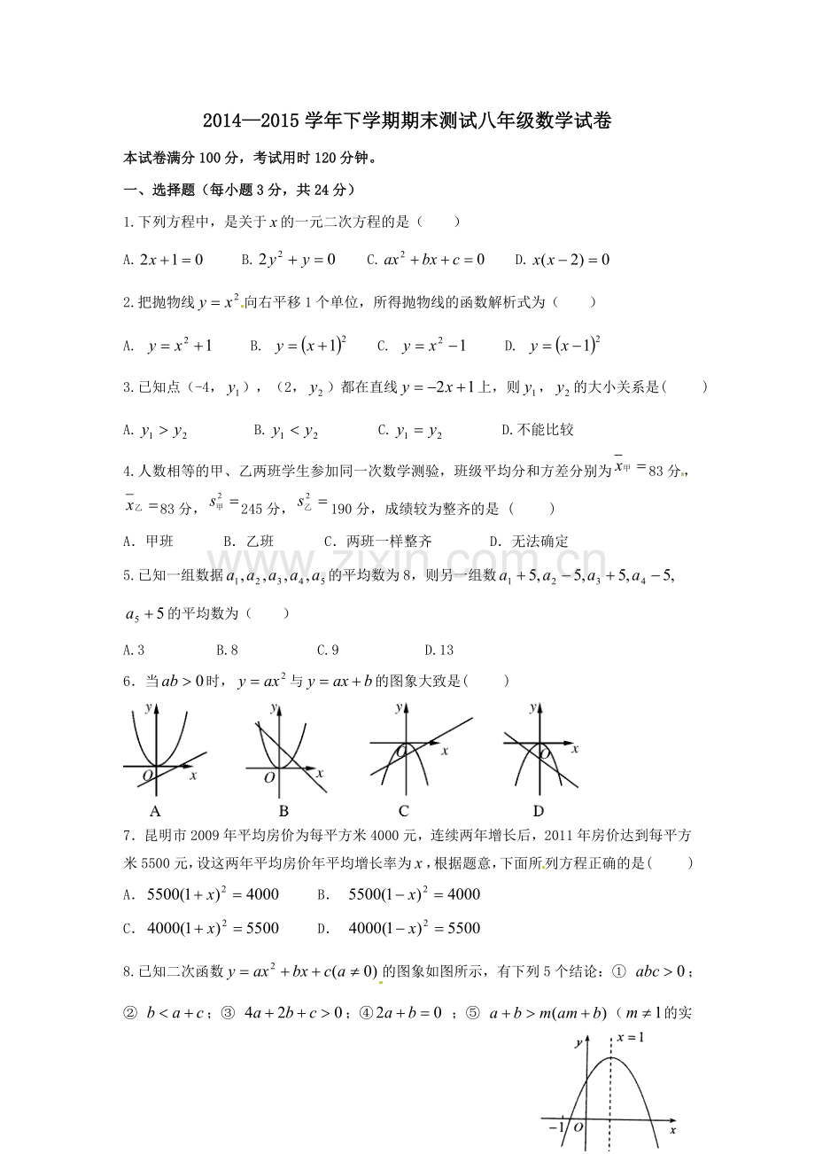 2014-2015学年八年级数学下学期期末考试试题-新人教版.doc_第1页