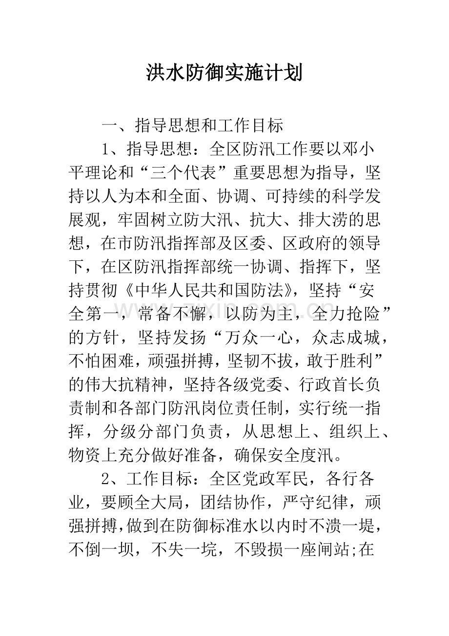 洪水防御实施计划.docx_第1页