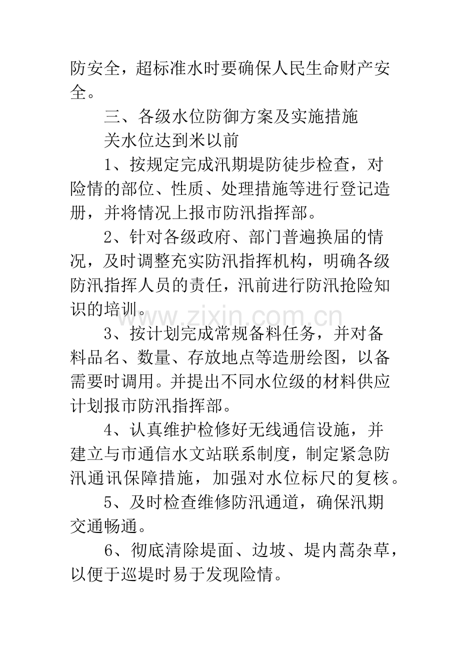 洪水防御实施计划.docx_第3页