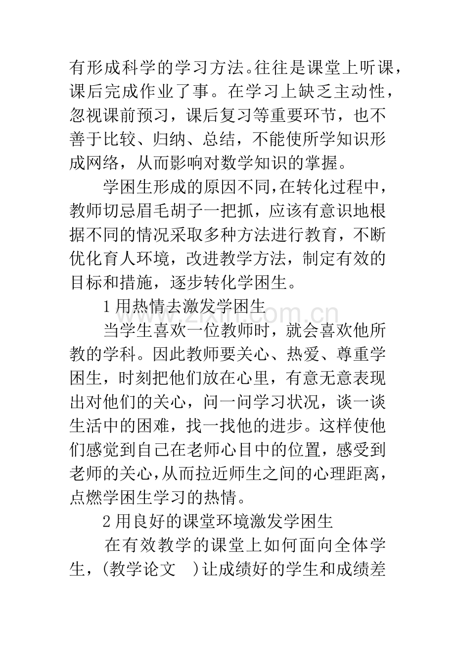 有效教学中学困生转化的途径和方法.docx_第2页