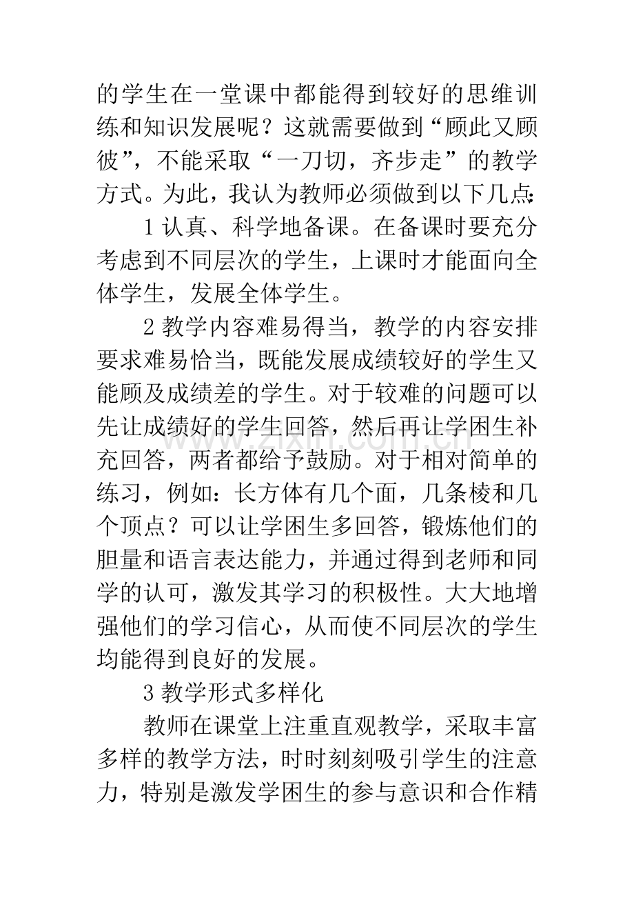 有效教学中学困生转化的途径和方法.docx_第3页