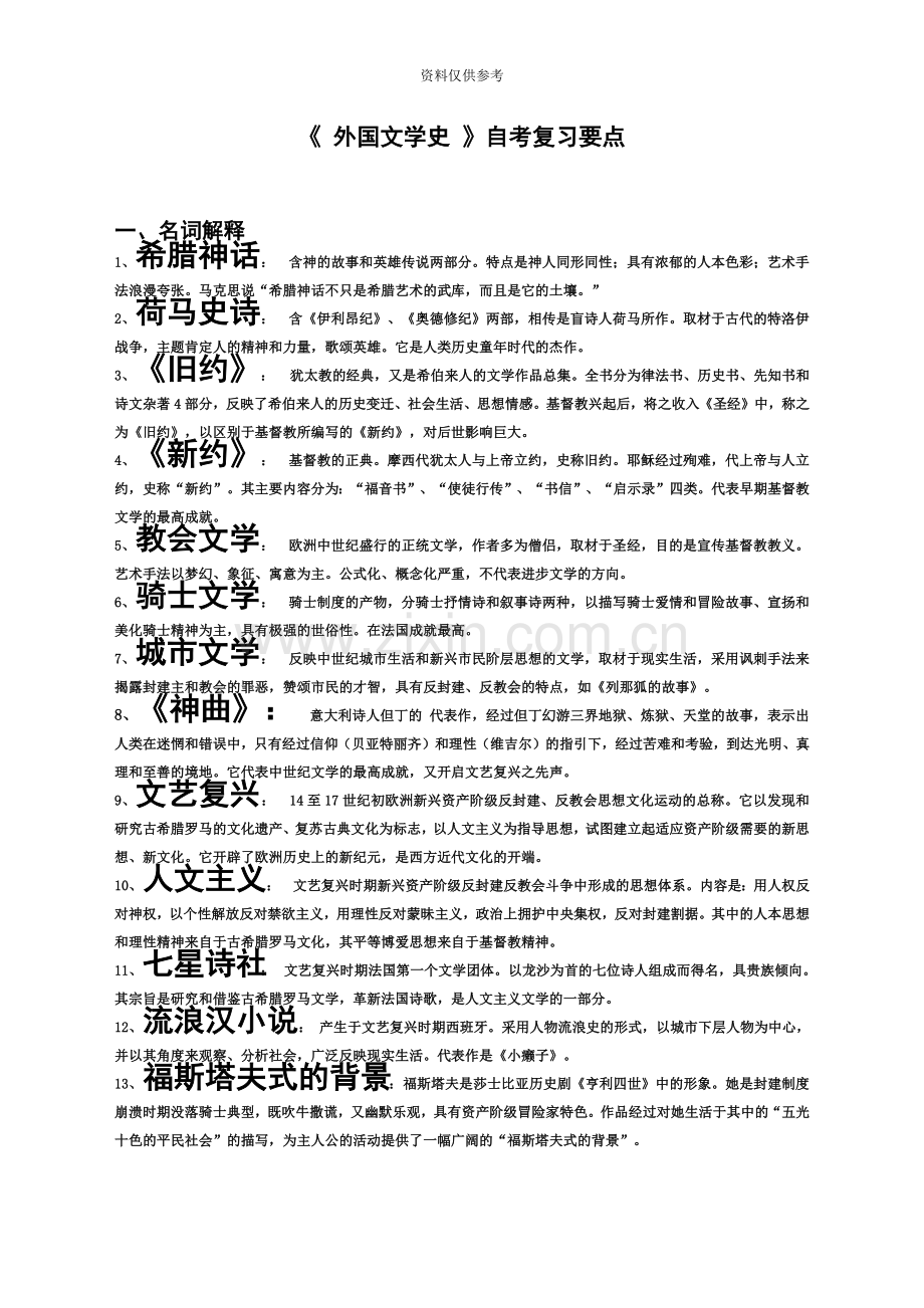 自考外国文学史复习要点.doc_第2页