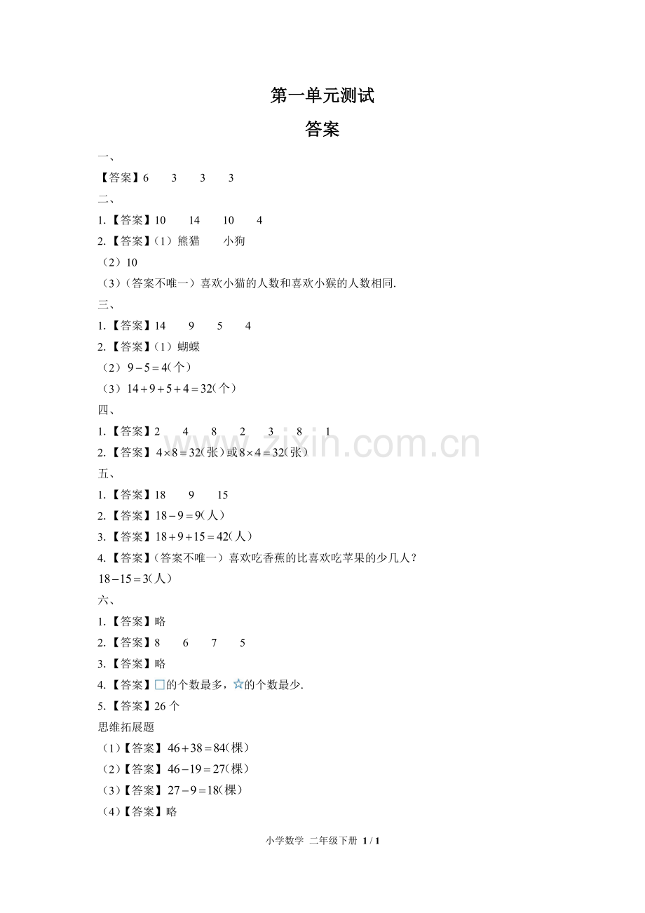 (人教版)小学数学二下-第一单元测试02-答案.docx_第1页