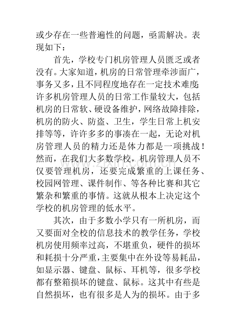 小学机房管理的几点心得.docx_第3页