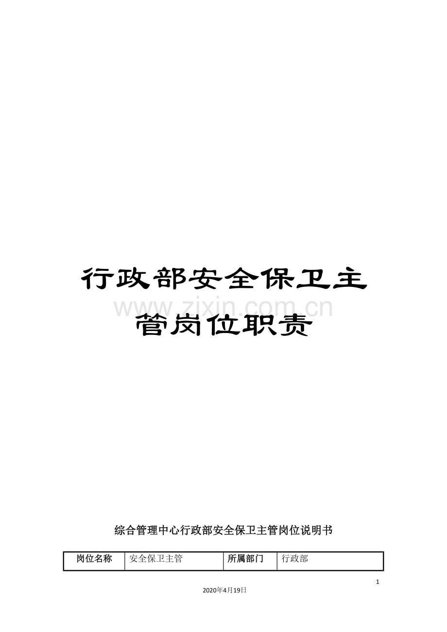 行政部安全保卫主管岗位职责.doc_第1页