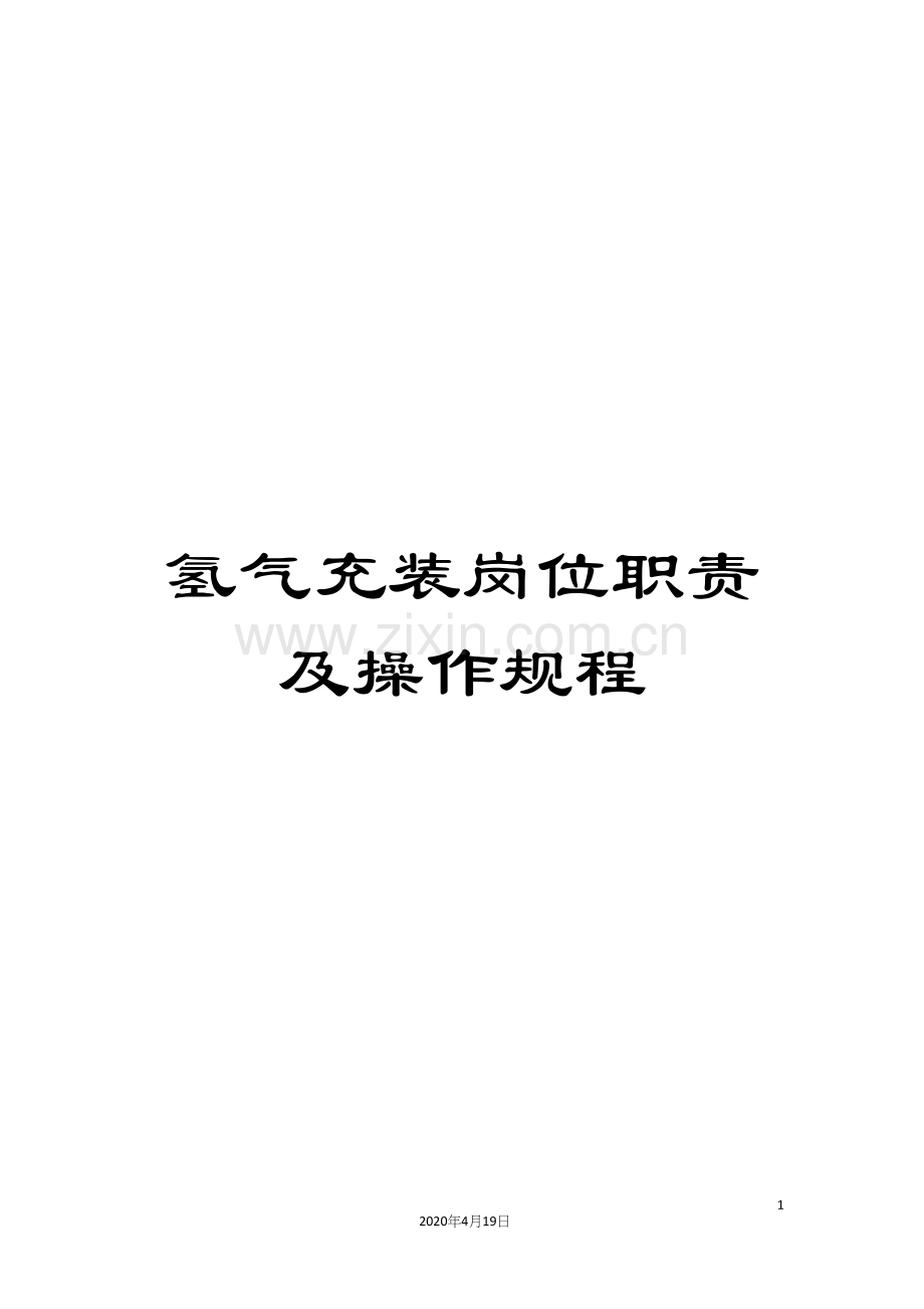 氢气充装岗位职责及操作规程.docx_第1页