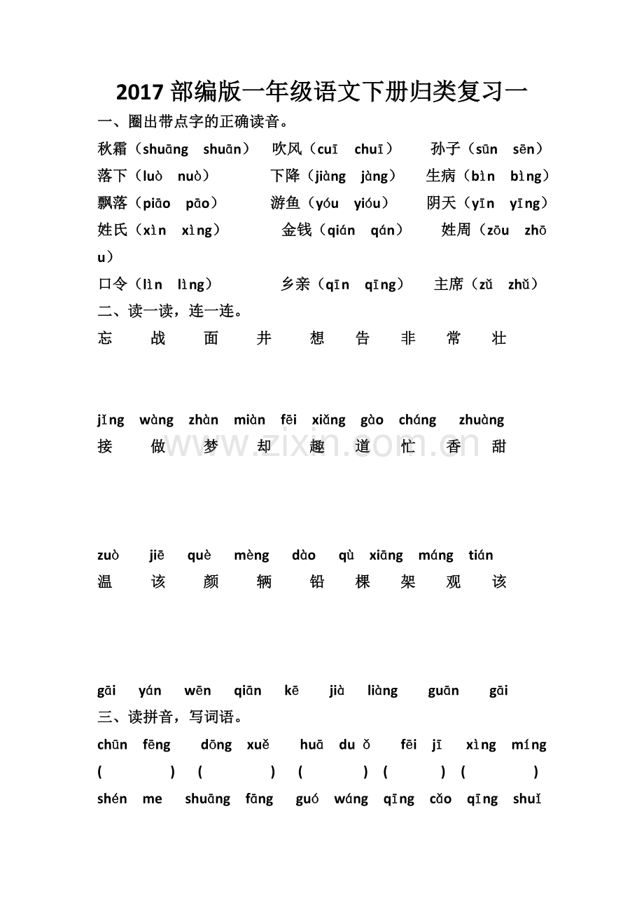 2022部编版一年级语文下册归类复习一.doc_第1页