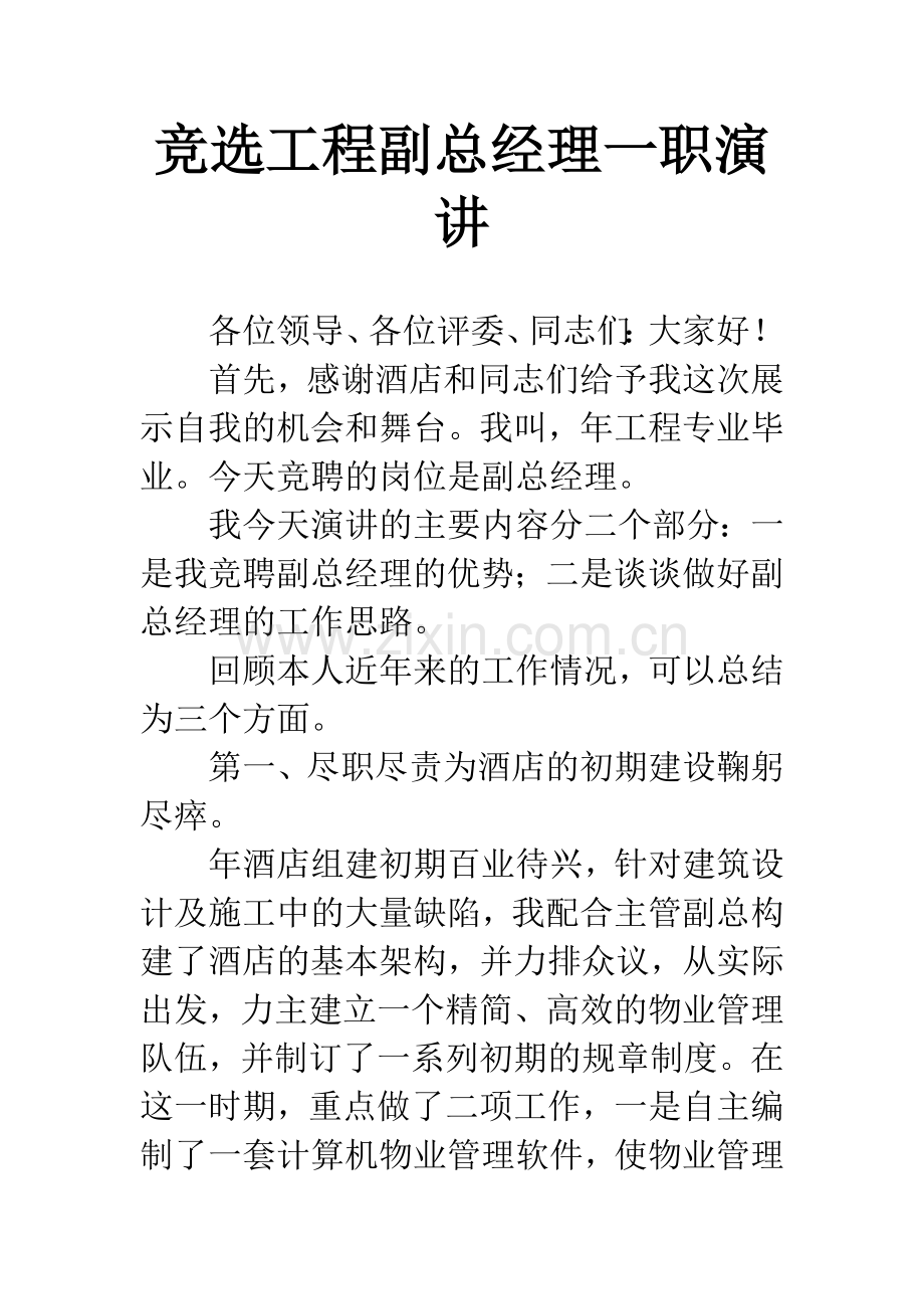 竞选工程副总经理一职演讲.docx_第1页