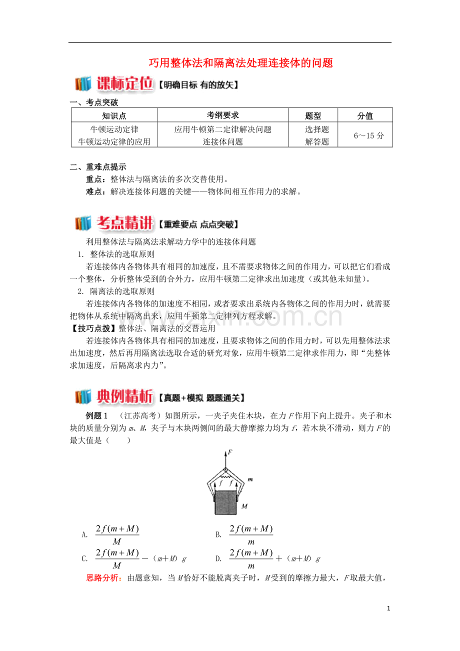 2018高中物理牛顿定律应用专题1巧用整体法和隔离法处理连接体的问题学案新人教版必修1.doc_第1页