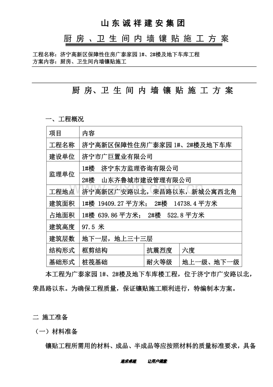 厨房卫生间贴砖施工方案.doc_第3页