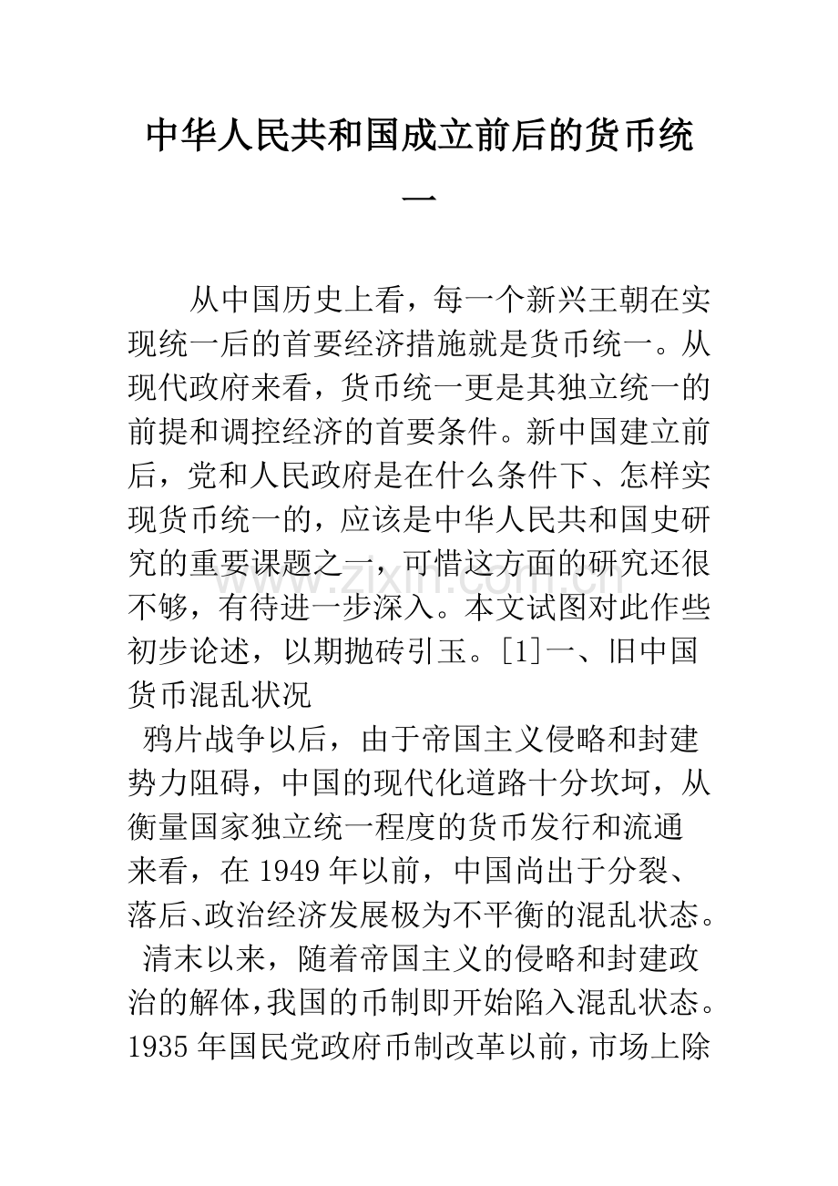 中华人民共和国成立前后的货币统一.docx_第1页