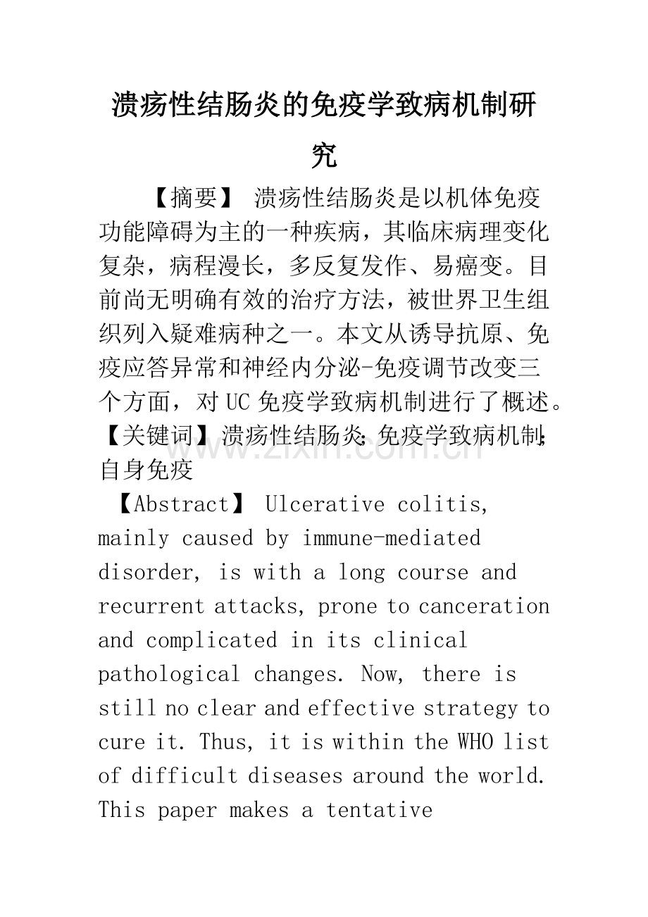 溃疡性结肠炎的免疫学致病机制研究.docx_第1页