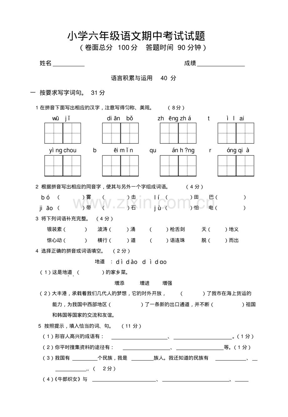 小学六年级语文期中考试试题.pdf_第1页