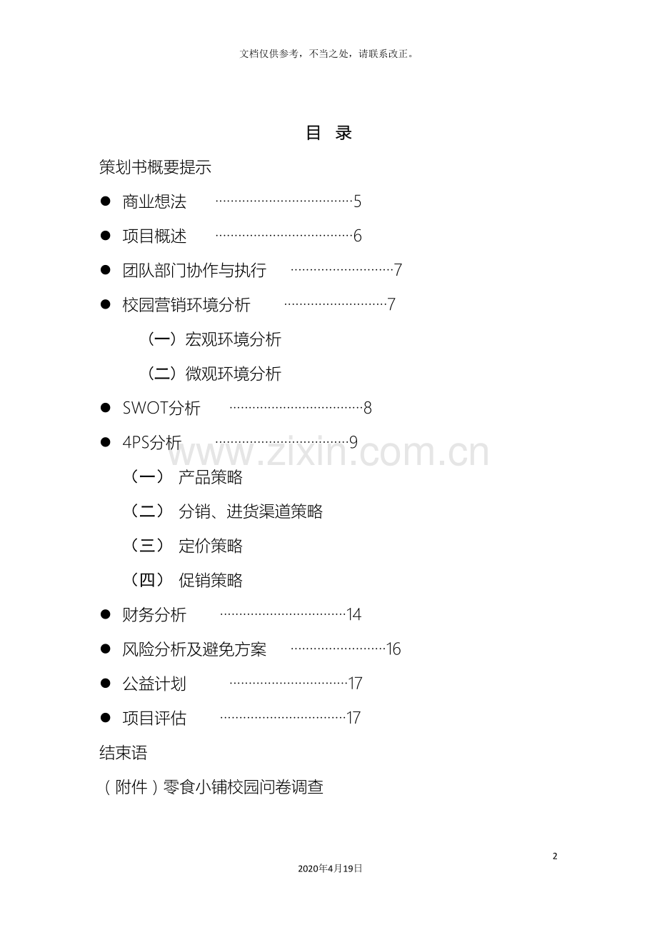 校园零食小铺创业计划书范文.doc_第2页