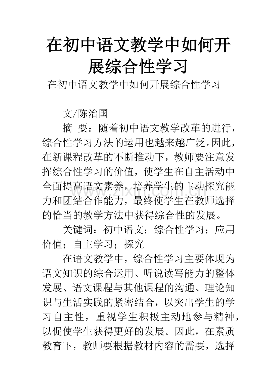 在初中语文教学中如何开展综合性学习.docx_第1页