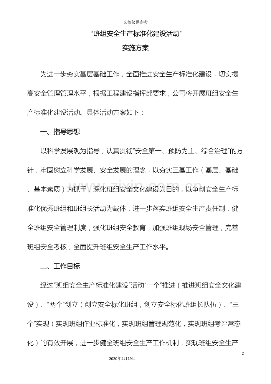 班组安全标准化建设活动实施方案范文.doc_第2页