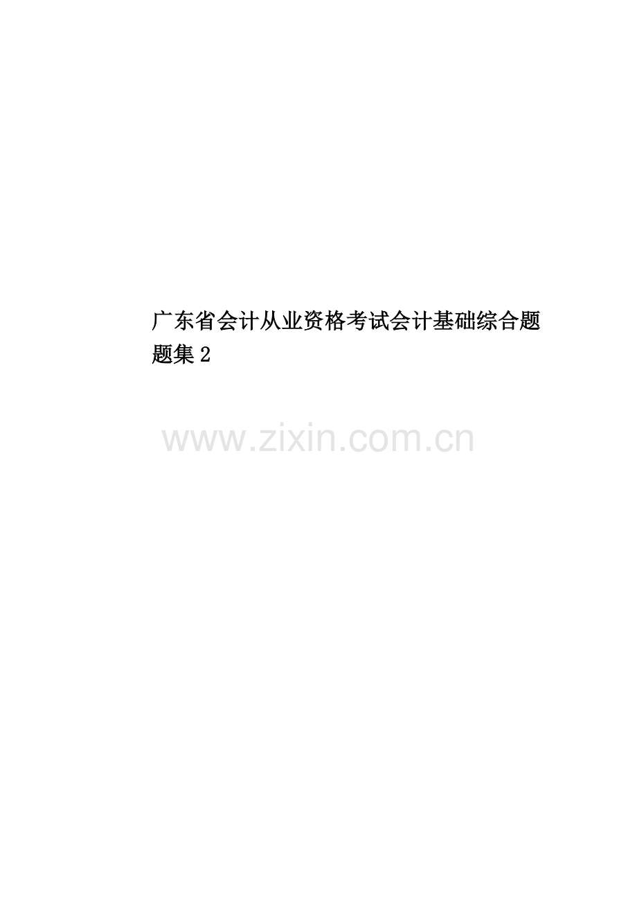 广东省会计从业资格考试会计基础综合题题集2.doc_第1页