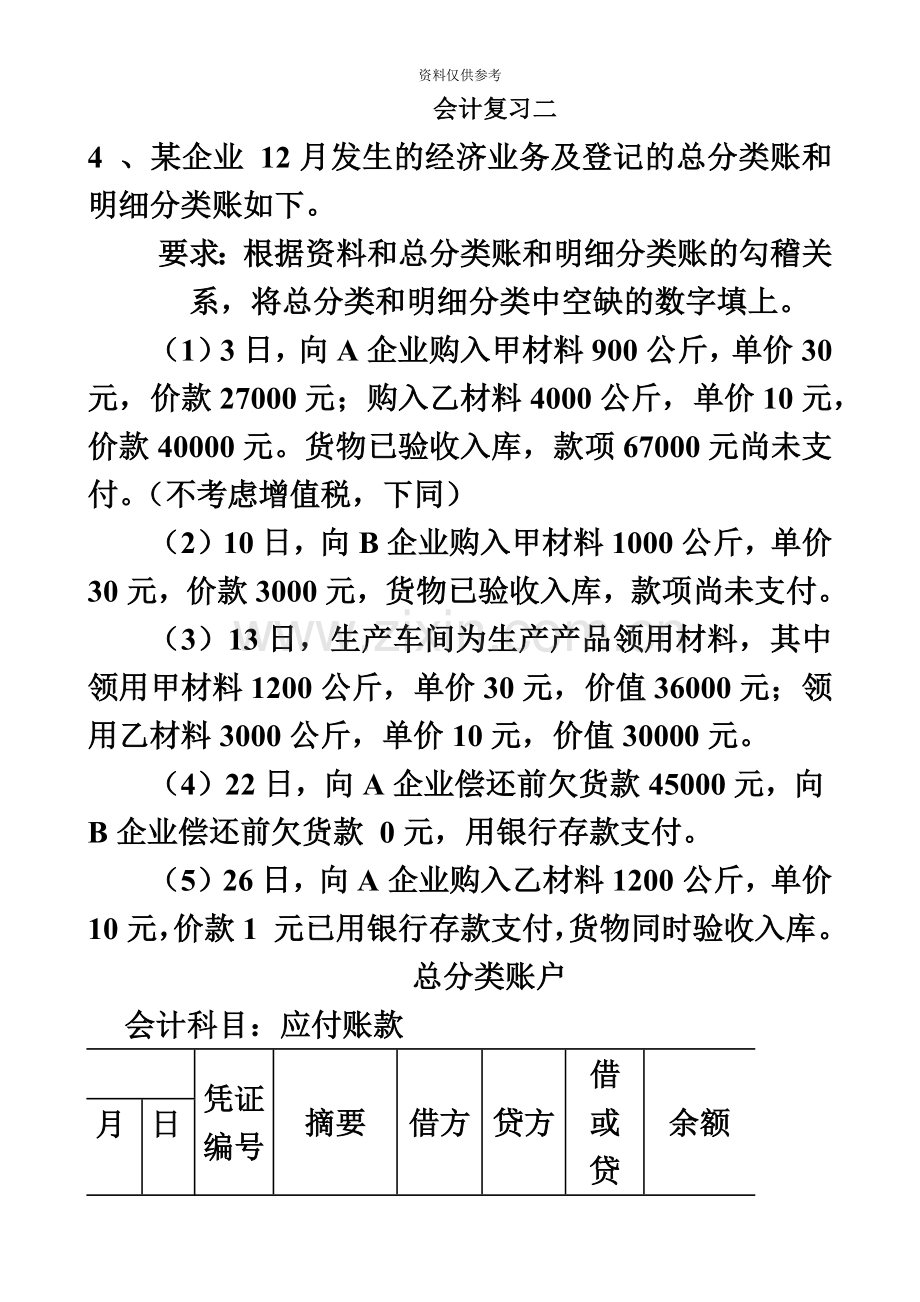 广东省会计从业资格考试会计基础综合题题集2.doc_第2页