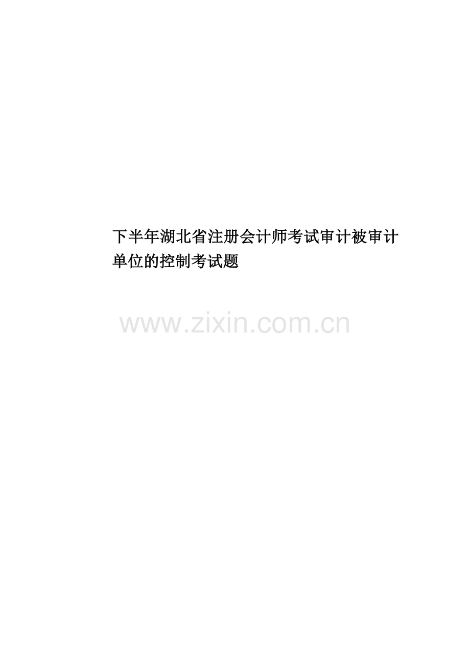 下半年湖北省注册会计师考试审计被审计单位的控制考试题.docx_第1页