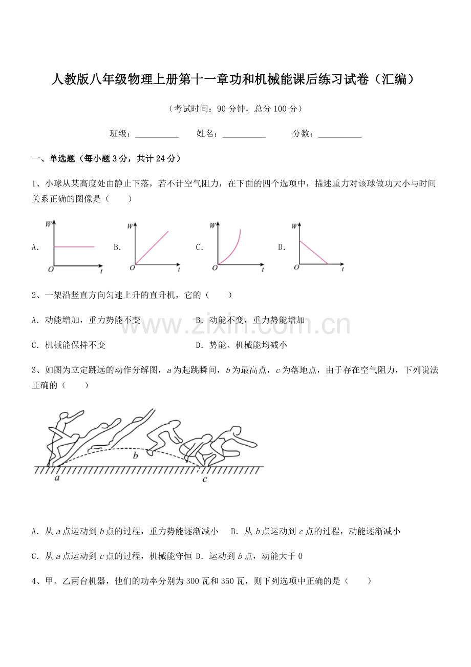 2019学年人教版八年级物理上册第十一章功和机械能课后练习试卷(汇编).docx_第1页