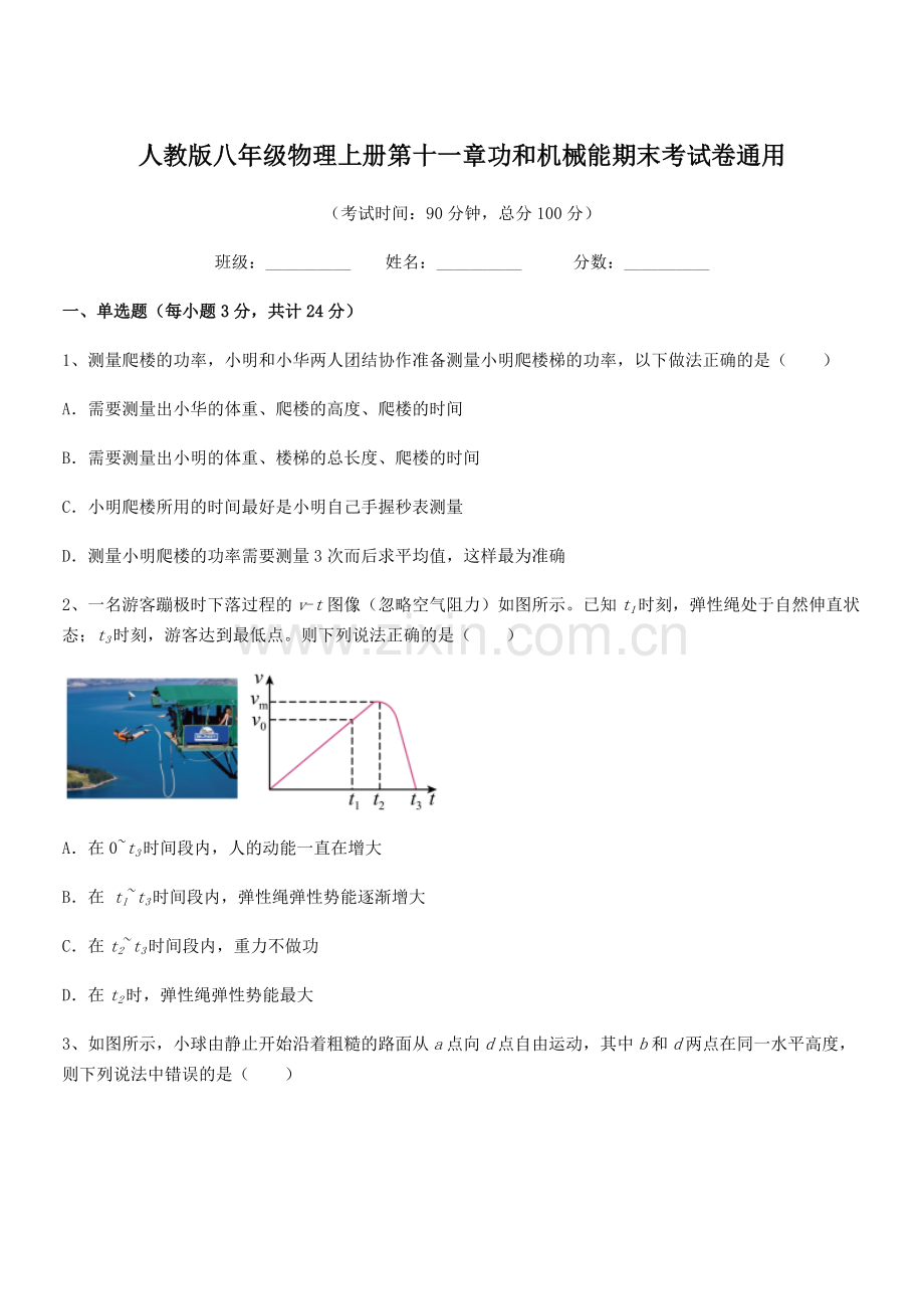 2018学年人教版八年级物理上册第十一章功和机械能期末考试卷通用.docx_第1页