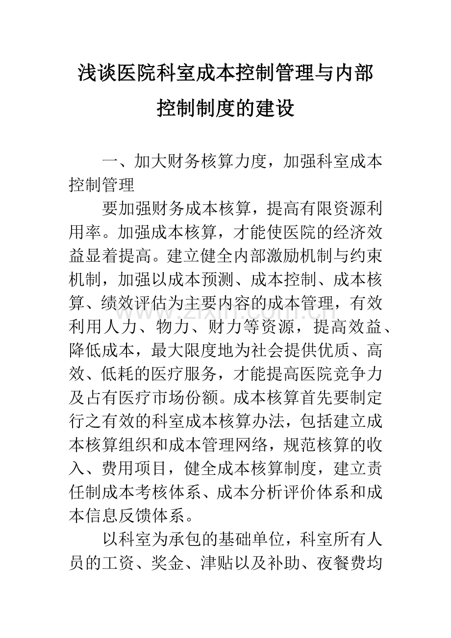 浅谈医院科室成本控制管理与内部控制制度的建设.docx_第1页