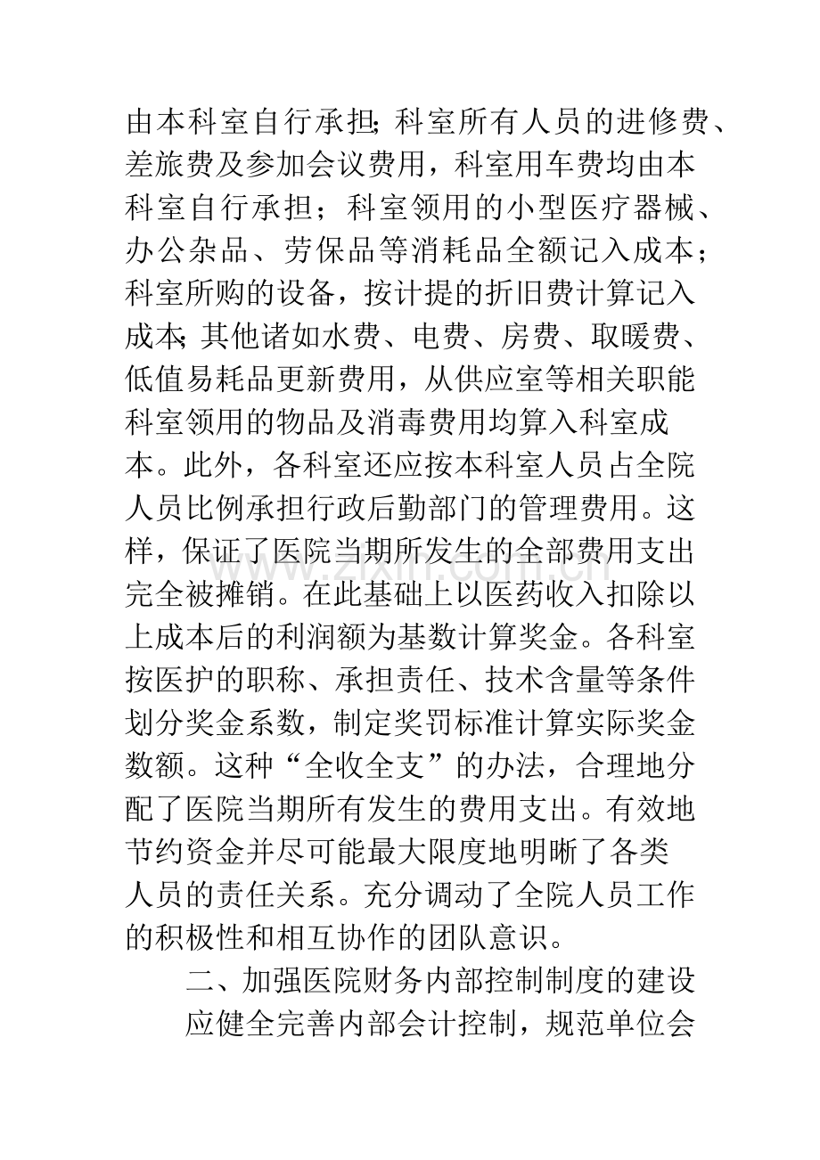 浅谈医院科室成本控制管理与内部控制制度的建设.docx_第2页