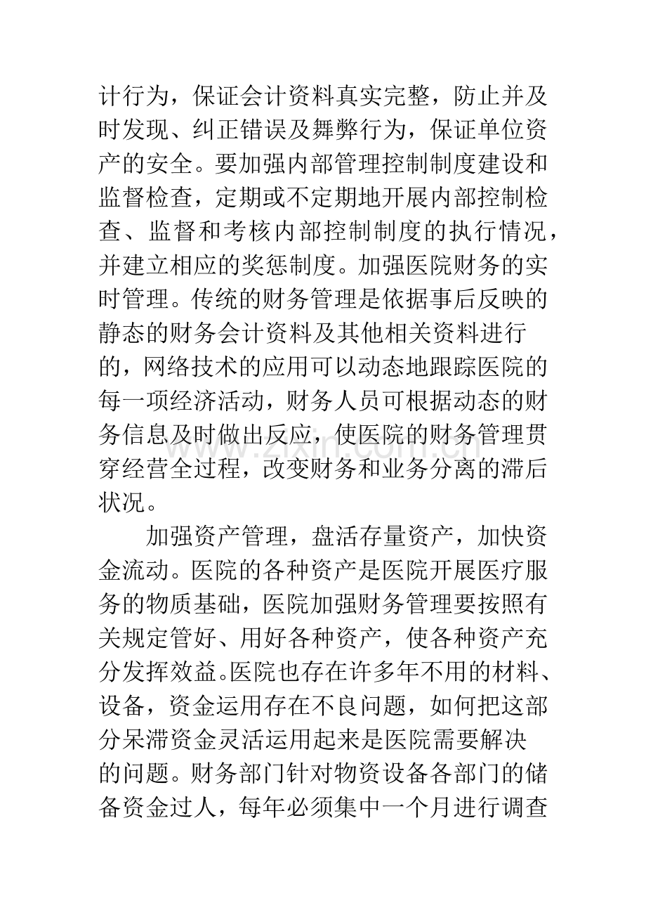 浅谈医院科室成本控制管理与内部控制制度的建设.docx_第3页