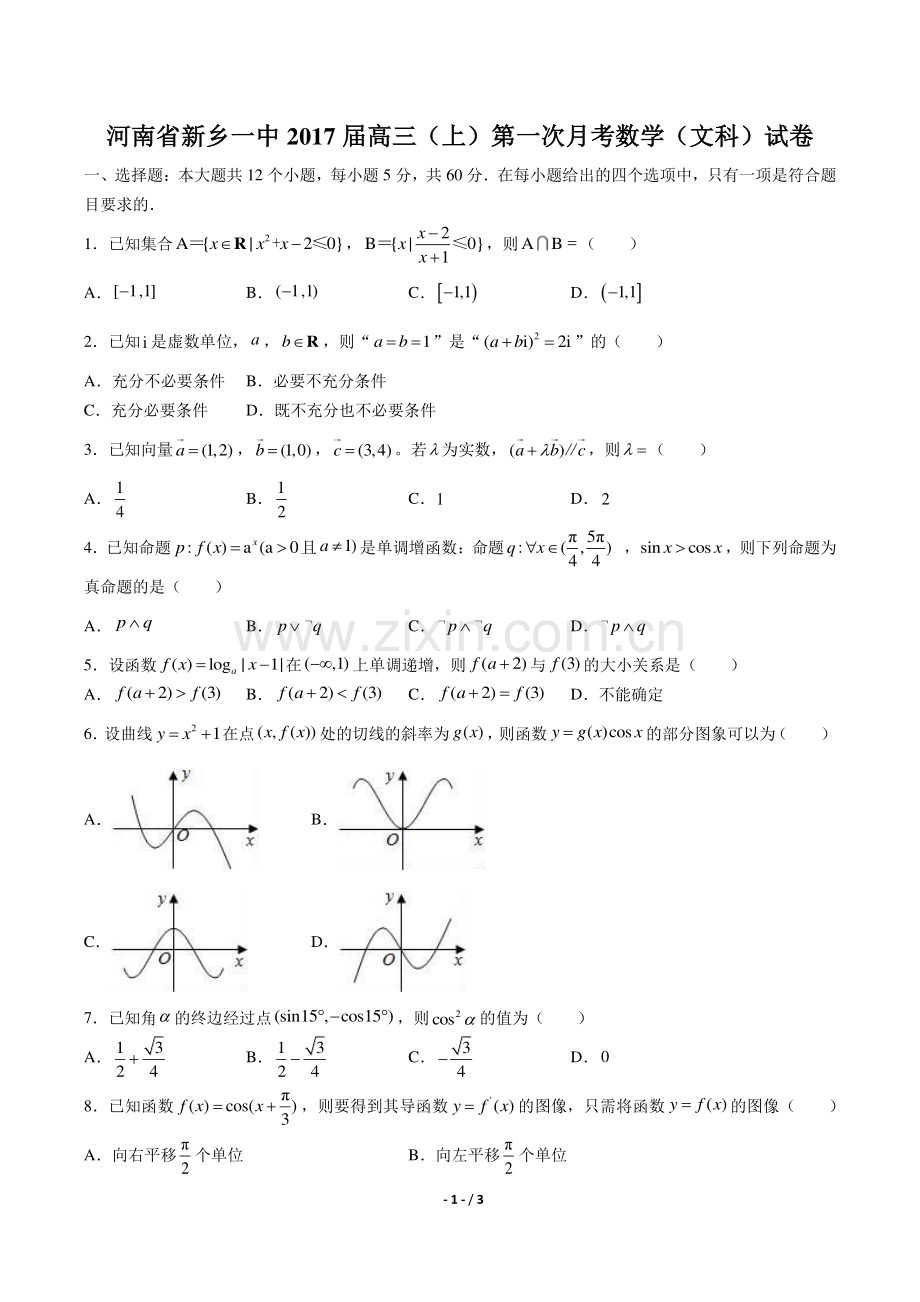 【河南省新乡一中】2017届高三(上)第一次月考数学(文科)试卷..pdf_第1页