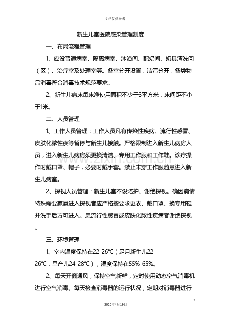 新生儿科健全感染管理制度.doc_第2页