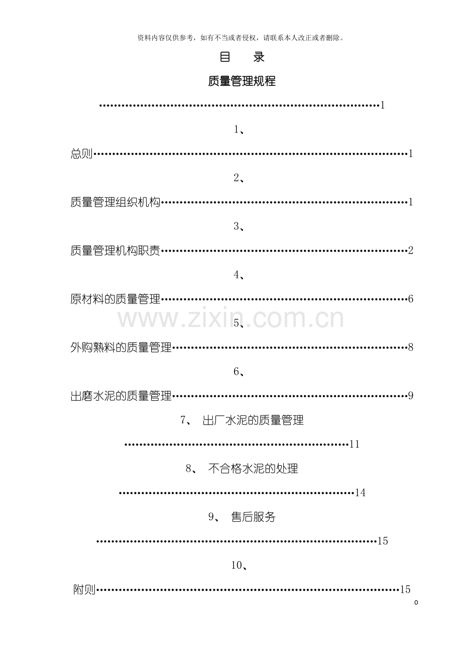 水泥公司质量管理规程模板.doc_第3页