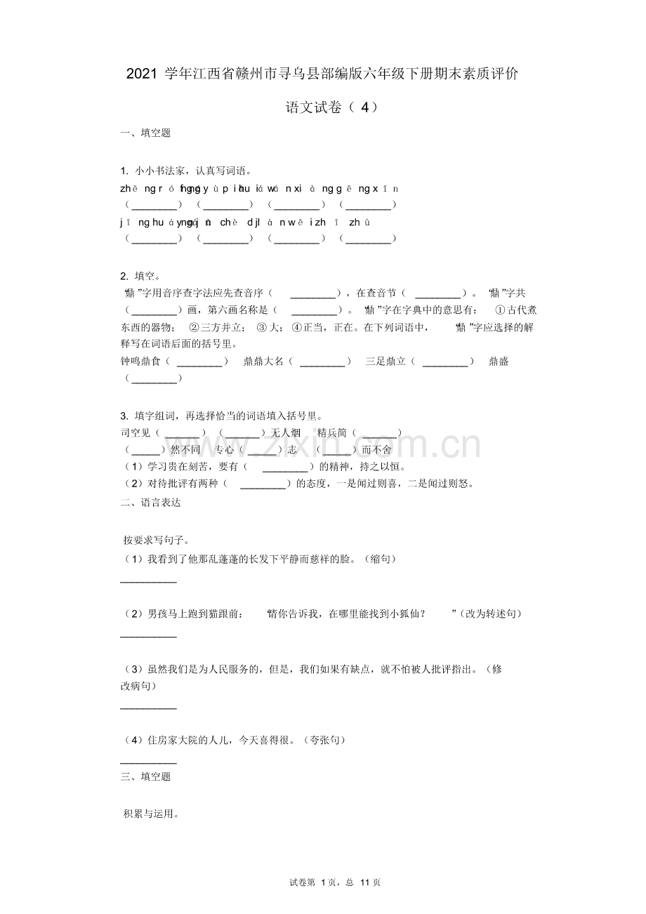 2021年-有答案-江西省赣州市寻乌县部编版六年级下册期末素质评价语文试卷(4).pdf_第1页