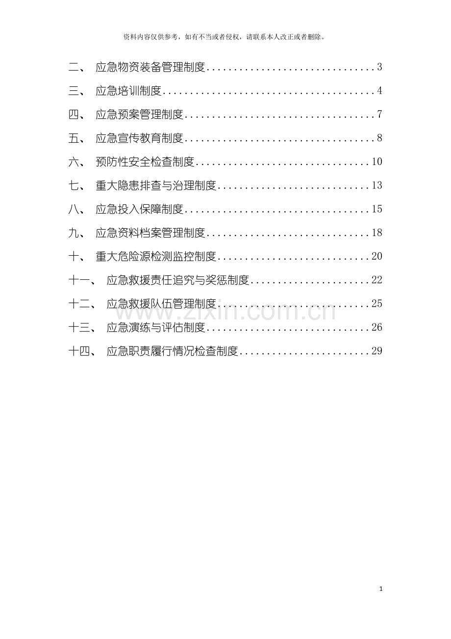 昶旭煤矿应急救援管理制度模板.doc_第3页