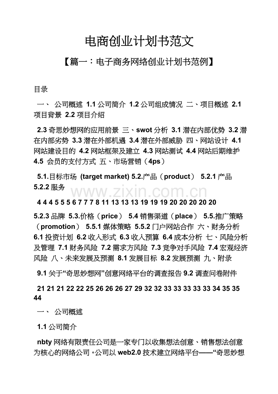 工作计划之电商创业计划书范文.docx_第2页