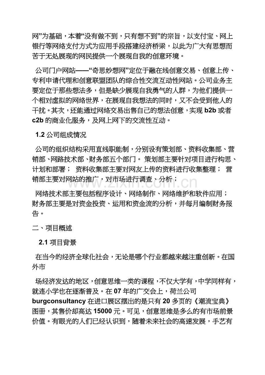 工作计划之电商创业计划书范文.docx_第3页