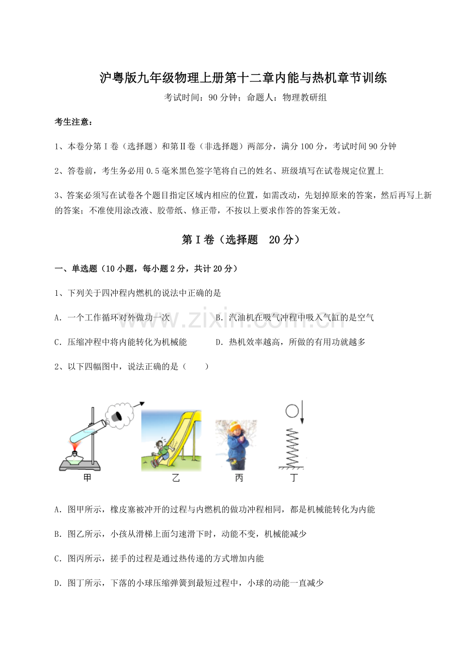 达标测试沪粤版九年级物理上册第十二章内能与热机章节训练练习题(详解).docx_第1页