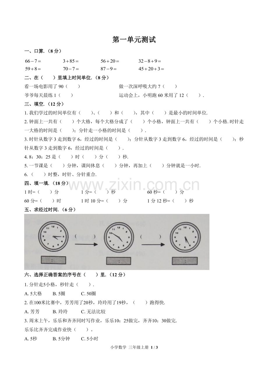 (人教版)小学数学三上-第一单元测试01.pdf_第1页