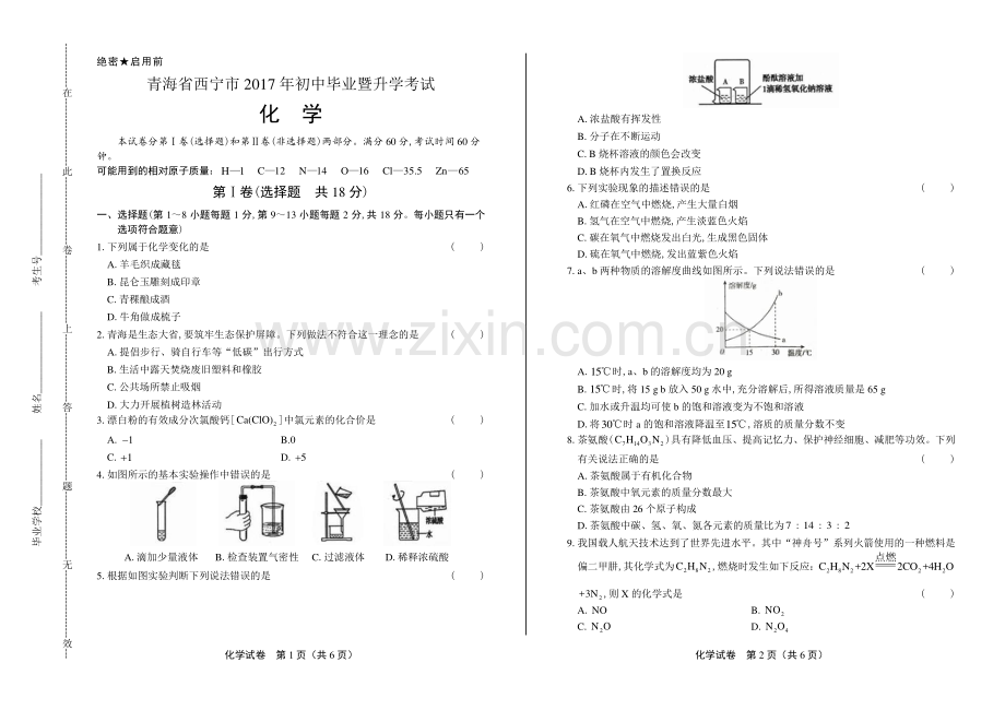 2017年青海省西宁市中考化学试卷.pdf_第1页