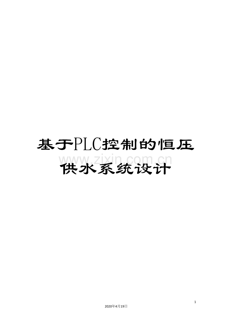 基于PLC控制的恒压供水系统设计.doc_第1页