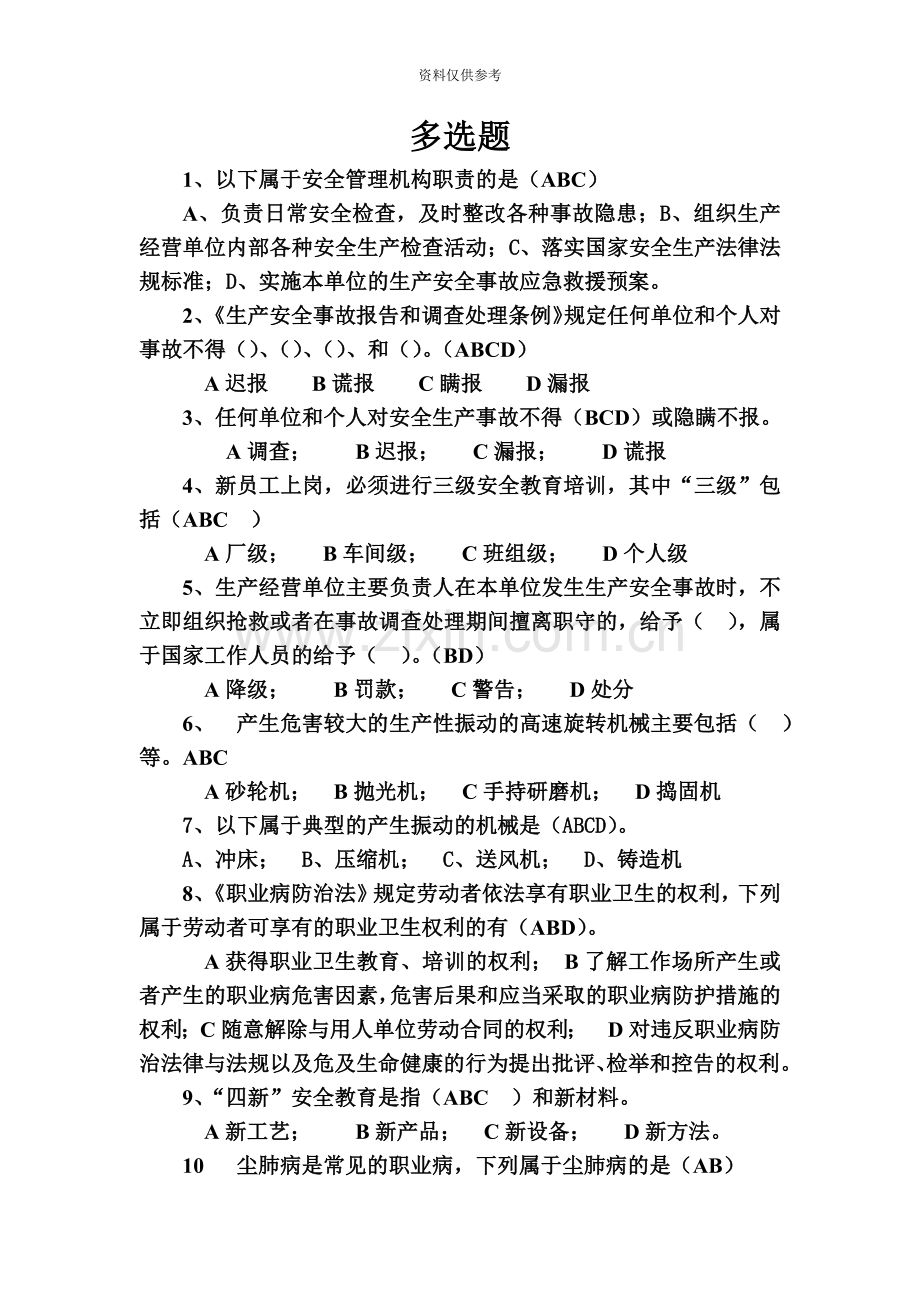 安全员考试多选题.doc_第2页