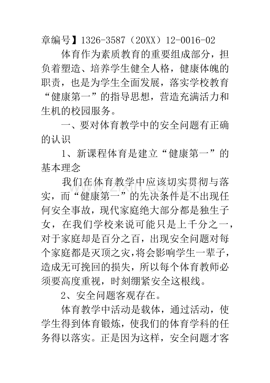 体育教学论文-浅谈中学体育教学中的安全问题.docx_第2页