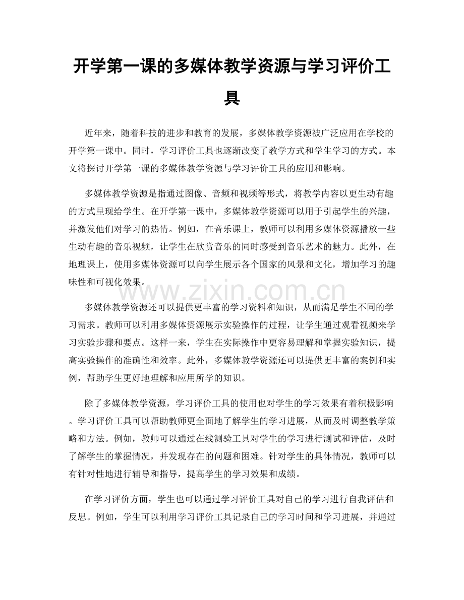 开学第一课的多媒体教学资源与学习评价工具.docx_第1页