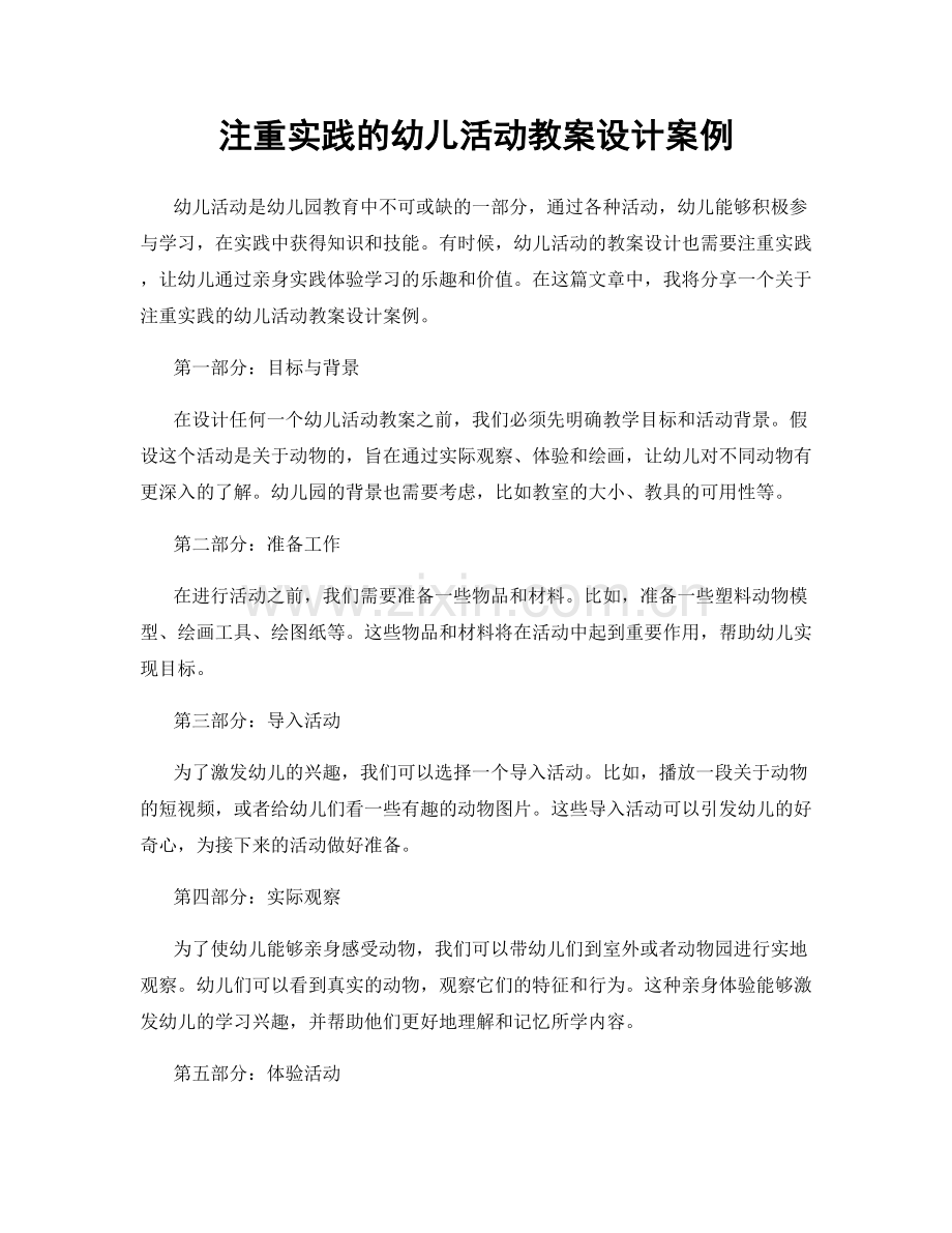 注重实践的幼儿活动教案设计案例.docx_第1页