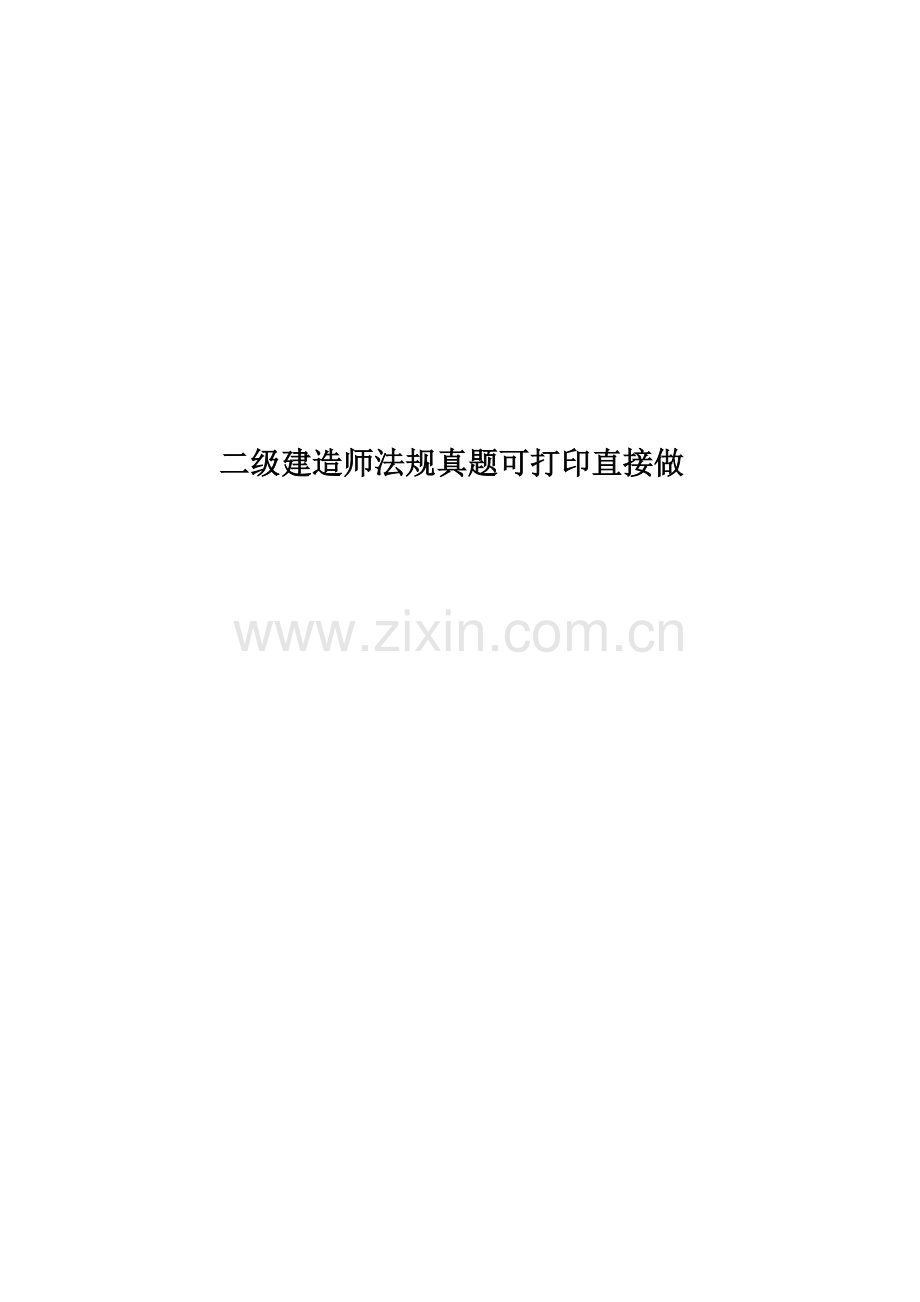 二级建造师法规真题模拟可打印直接做.docx_第1页