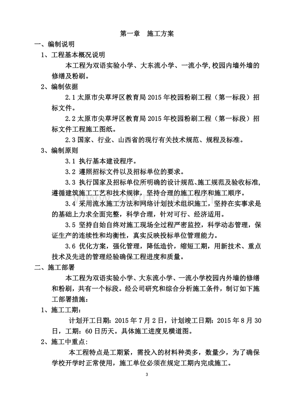 墙面粉刷施工组织设计.doc_第3页