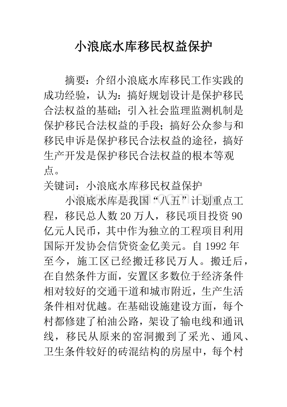 小浪底水库移民权益保护.docx_第1页