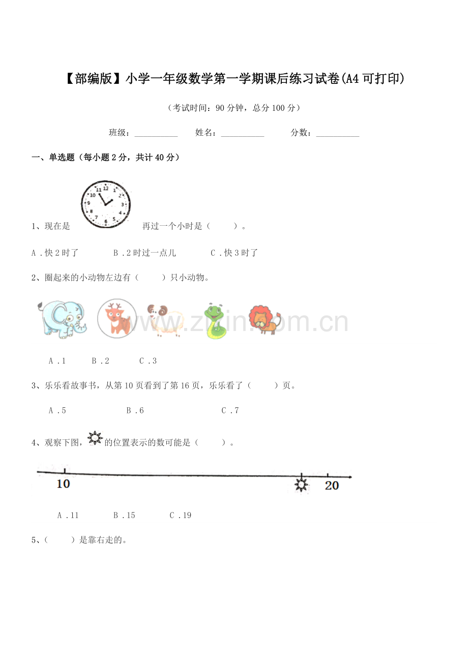 2020年【部编版】小学一年级数学第一学期课后练习试卷(A4可打印).docx_第1页