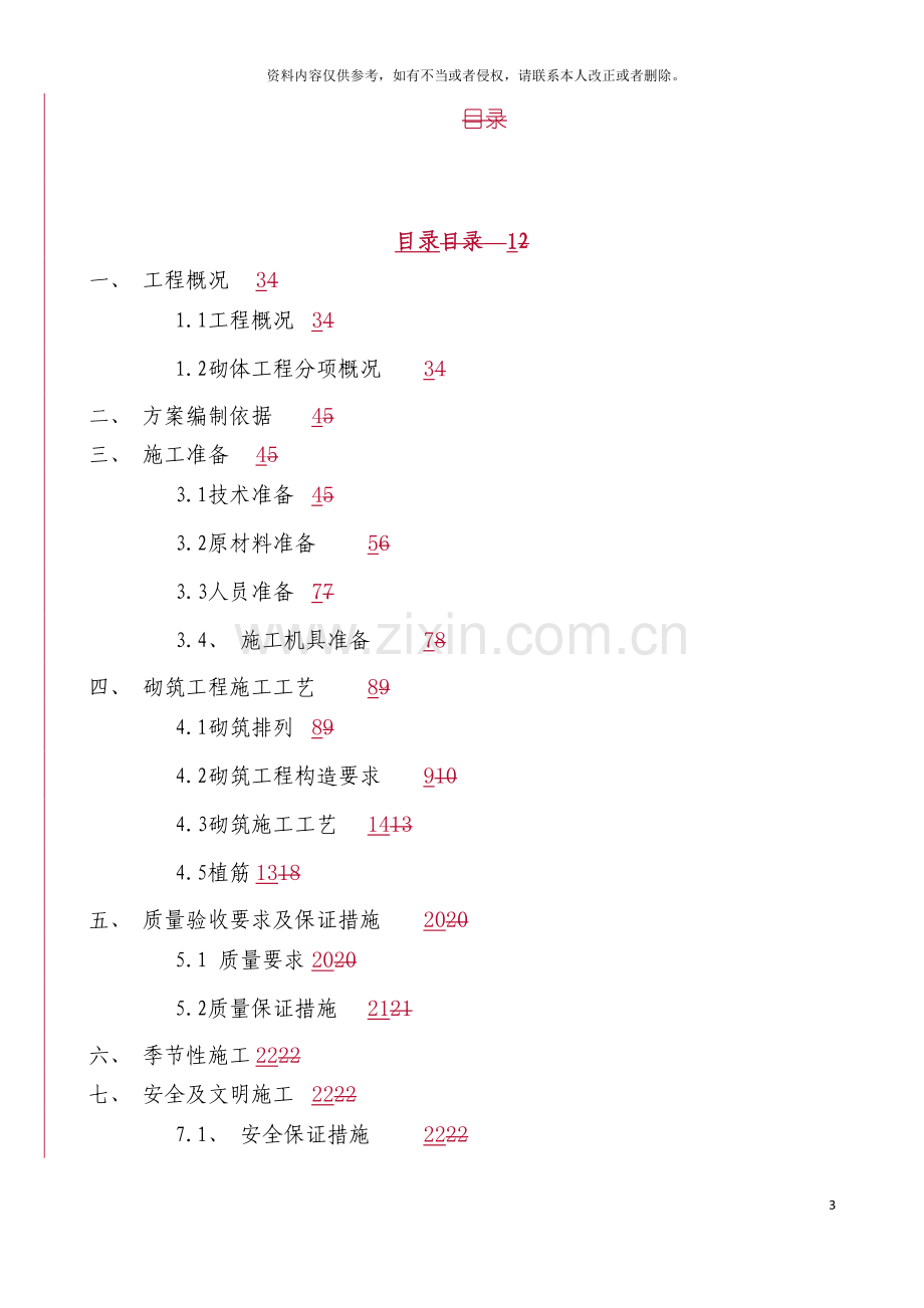 砌体工程方案模板.doc_第3页