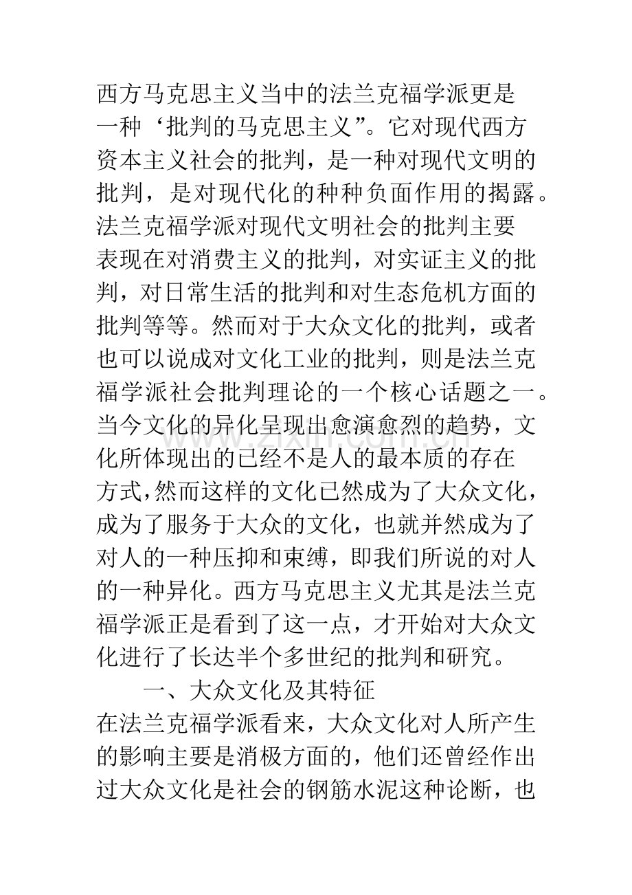 浅论文化何以成为人的存在方式——西方马克思主义大众文化批判的启示.docx_第2页