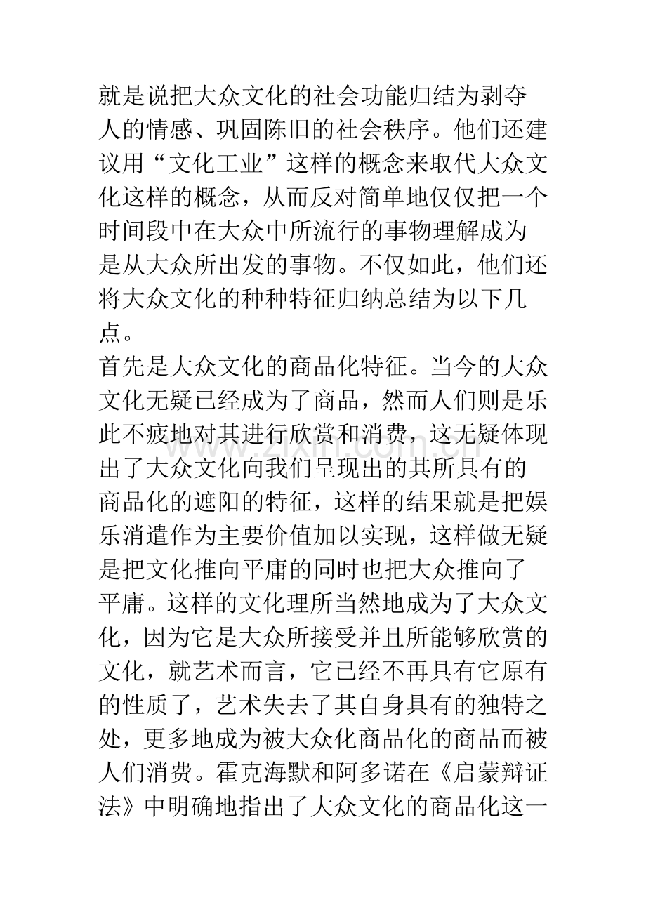 浅论文化何以成为人的存在方式——西方马克思主义大众文化批判的启示.docx_第3页